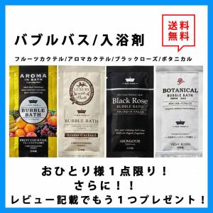 バブルバス お試し1個 日本製 選べる4種類 入浴剤 ブラックローズ/アロマカクテル/ボタニカル/フルーツカクテル
