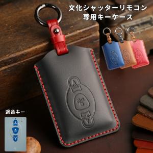 【アウトレット】文化シャッター リモコン カバー キーケース 本革 セレガード スマートキー キーカバー キーケース 車庫鍵 ケース