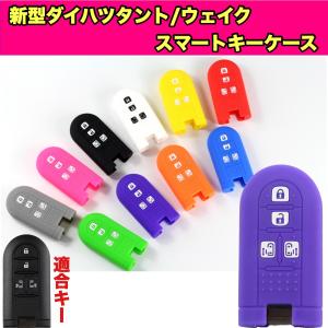 ダイハツ スマートキーケース 新型タント 新型ウェイク 新型ムーヴ キャンバス 両側スライドドア ダイハツシリコンキーケース 4ボタン専用設計 得トクセール
