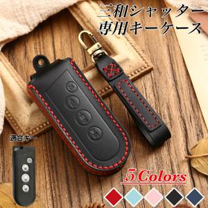三和シャッター リモコン キーケース リモコンカバー