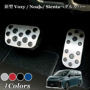 VOXY 90系 NOAH 90系 ブレーキカバー アクセルペダル カバー アルミ製 新型 ウォックシー 新型ノア 新型シエンタ ペダルカバー アクセサリー｜smart-ya