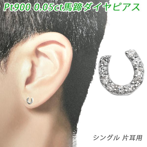 Pt900 0.05ct ダイヤ 馬蹄 シングルピアス 片耳 プラチナ ダイヤモンド 0.05ct ...