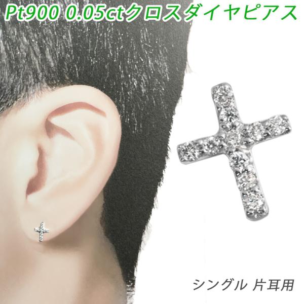 Pt900 0.05ct ダイヤクロス シングルピアス 片耳 プラチナ ダイヤモンド 0.05ct ...