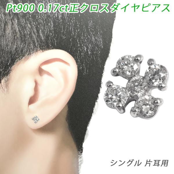 Pt950/900 ダイヤ 正クロス ピアス 片耳 プラチナ ダイヤモンド 0.17ct   メンズ...