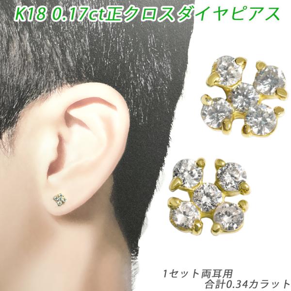 K18 ダイヤ 0.34ct 正クロス ピアス 両耳 18金 ダイヤモンド 0.17ct×2 イエロ...