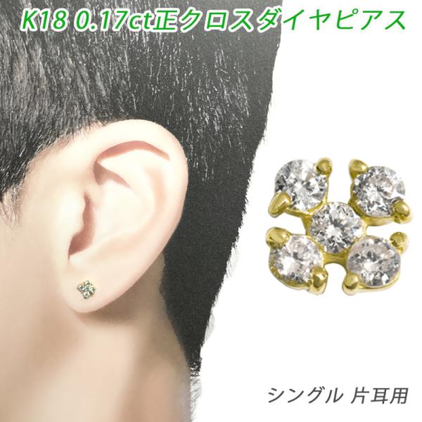 K18 ダイヤ 正クロス シングルピアス 片耳 18金 ダイヤモンド 0.17ct  YG イエロー...