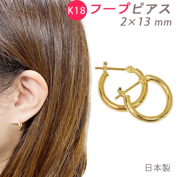 K18 フープピアス 2×13mm 日本製  1セット 18金 2mm 13mm 小ぶり メンズ  ...