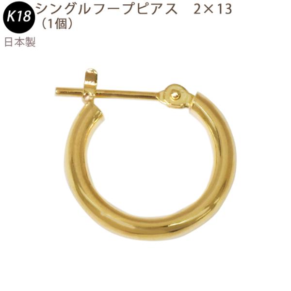 K18 YG シングル フープピアス 2×13mm 日本製 18金 YG 1個 片耳用 18金 2m...