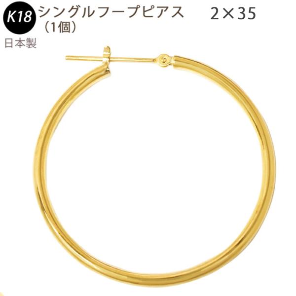 K18 YG シングル フープピアス 2×35mm  日本製 18金 YG 1個 片耳用 フープ 2...