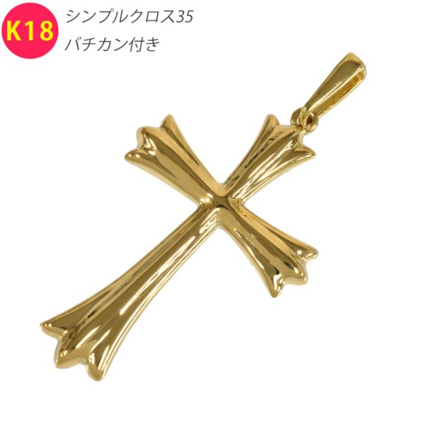 K18 シンプルクロス35  バチカン付き 18金 イエロー ゴールド ペンダント トップ クロス ...