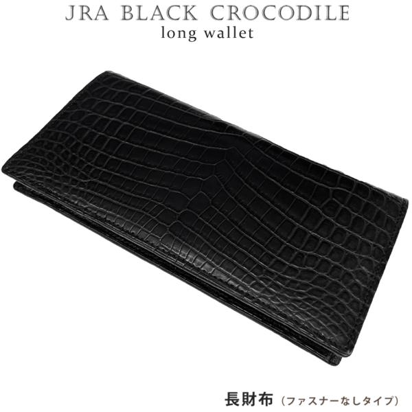 JRA クロコダイル ブラッククロコ 長財布 センター取り ファスナーなし 日本製 【束入れ】【高品...