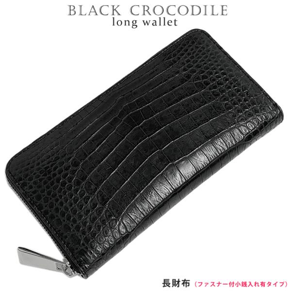 クロコダイル ラウンドファスナー 長財布 ロングウォレット ブラック 黒マット メンズ  ワニ ウォ...