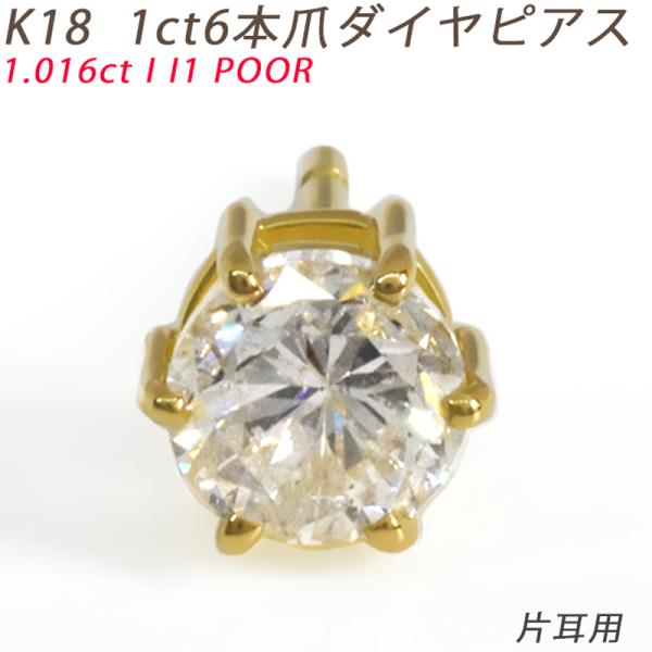 K18 1ct 6本爪 ダイヤピアス 片耳 18金 １粒ダイヤモンド 1.016ct I I1 PO...
