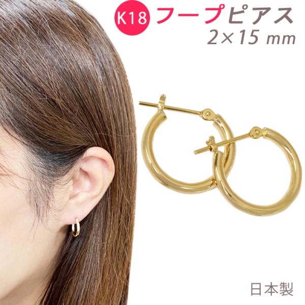 K18 フープピアス 2×15mm 日本製 1セット YG メンズ レディース ジェンダーフリー 送...