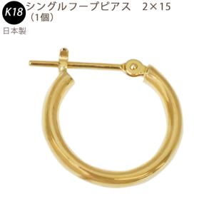 K18 フープピアス 2×15mm 日本製 1セット 18金 YG フープ 輪っか 2mm