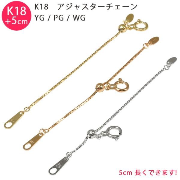 K18 ベネチアン 5cm スライド式 アジャスターチェーン 0.7mm 5cm延長 送料無料