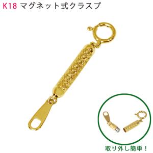 K18 マグネット式クラスプ 留め 金具  アジャスター イエローゴールド ネックレス 留め金具 マグネット 18金 イエローゴールド 送料無料｜smart2003