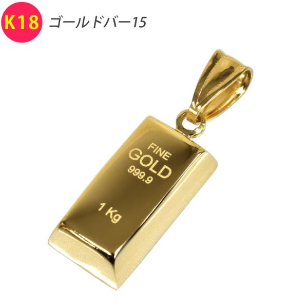 K18 ゴールドバー15 18金 ペンダント トップ ゴールドバーモチーフ 中空 チャーム ヘッド ...