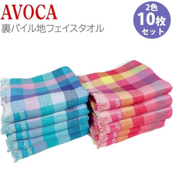 AVOCA アヴォカ フェイスタオル  ピンク系 ブルーグリーン系  2色10枚セット 綿100% ...