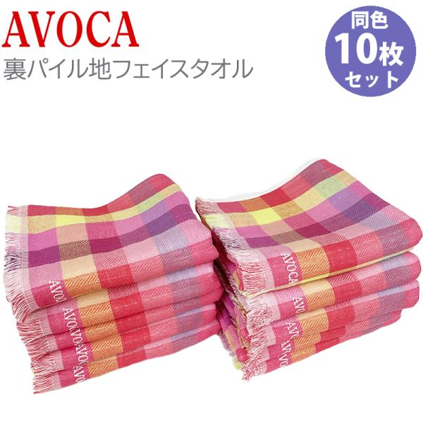 AVOCA アヴォカ フェイスタオル  ピンク系 同色10枚セット 綿100% 35×77cm ブロ...