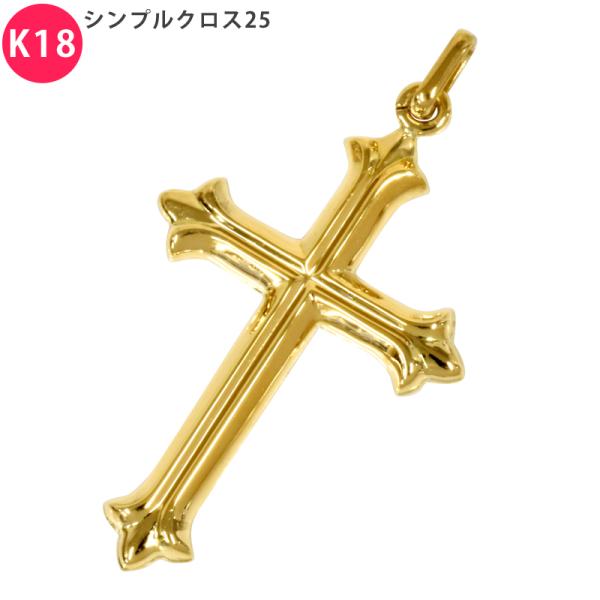 K18 シンプルクロス25 18金 ペンダントトップ クロス 十字架 チャーム  ヘッド 18金 ゴ...