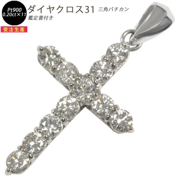 Pt900 ダイヤクロス31 鑑定書付き 新品 プラチナ ペンダントトップ  1ピース 0.20ct...