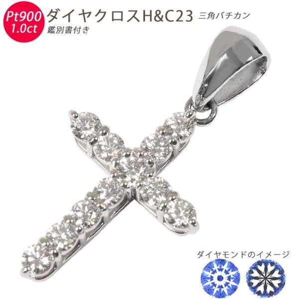 Pt900 ダイヤクロスH＆C23 1.00ct 鑑別書付き プラチナ ペンダントトップ ダイヤモン...