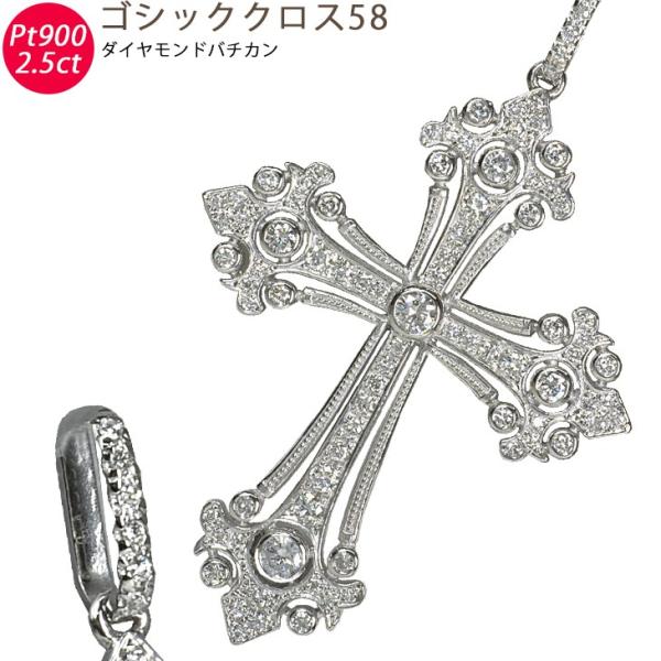 Pt900 プラチナ ペンダントトップ ゴシッククロス58 ダイヤモンド 2.5ct メンズジュエリ...