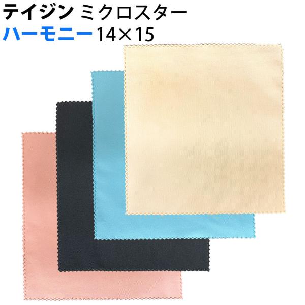 テイジン ミクロスター ハーモニー 14×15 マイクロファイバー ジュエリークロス クリーニングク...