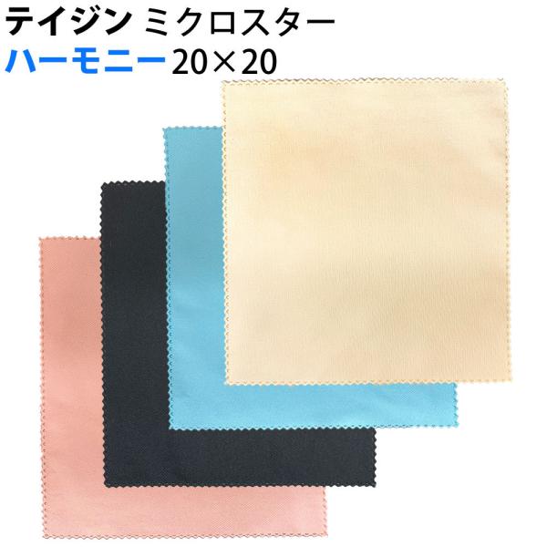テイジン ミクロスター ハーモニー 20×20 マイクロファイバー ジュエリークロス クリーニングク...