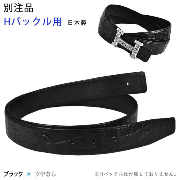 別注品 Hバックル用 替ベルト ブラック クロコダイル マット （ツヤなし） 着用サイズ 85cm ...