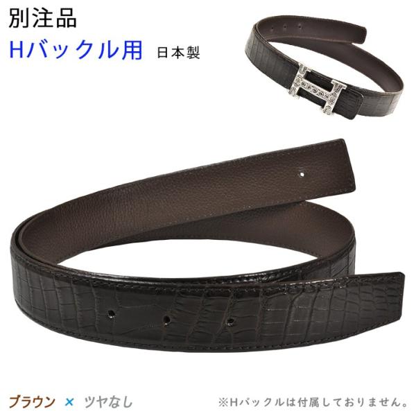 別注品 Hバックル用 替ベルト 90cm ブラウン クロコダイル ツヤ無 （マット）着用サイズ 日本...