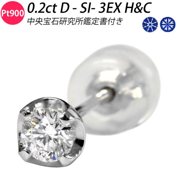 Pt900 0.228ct D SI1 3EX H&amp;C ダイヤピアス 片耳 シングル プラチナ １粒...