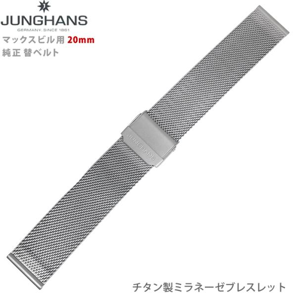 JUNGHANS ユンハンス マックスビル用 純正 替ベルト 20mm チタン製ミラネーゼブレスレッ...