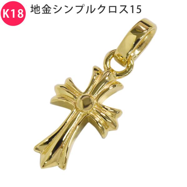 K18 地金シンプルクロス15 18金 18K ペンダント トップ クロス 十字架 無垢 ヘッド 1...