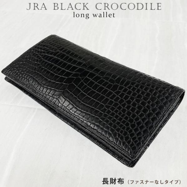 JRA クロコダイル ブラッククロコ 長財布 センター取り ファスナーなし 日本製 送料無料【即日発...
