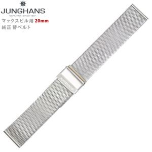 Junghans（ユンハンス） マックスビル用 純正 替ベルト 新品 20mm