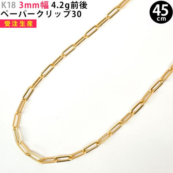 K18 3mm幅 45cm ペーパークリップ30  K-100851S 4.2g  イエローゴールド...