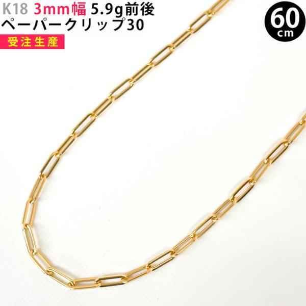 K18 3mm幅  60cm ペーパークリップ30  K-100851S 5.9g  イエローゴール...