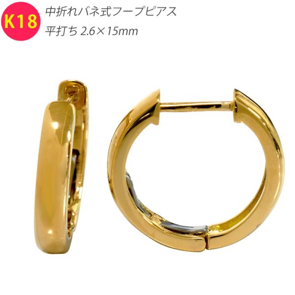 K18 中折れバネ式フープピアス 平打ち  2.6×15mm 小さめ 2mm 15mm イエローゴー...