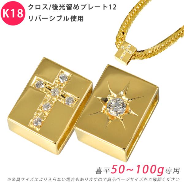 K18 ダイヤ クロス/後光留めプレート12 リバーシブル 喜平用 50〜100g専用 ペンダントト...