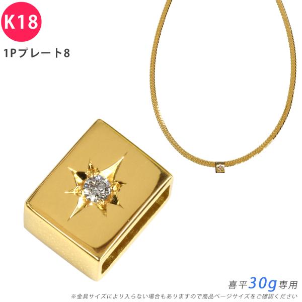 K18 ダイヤ 1Pプレート8 喜平用 30g 専用 ペンダントトップ ダイヤモンド 18金 ゴール...