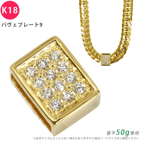 K18 ダイヤ パヴェプレート9 喜平用 50g専用 ペンダントトップ ダイヤモンド 18金 ゴール...