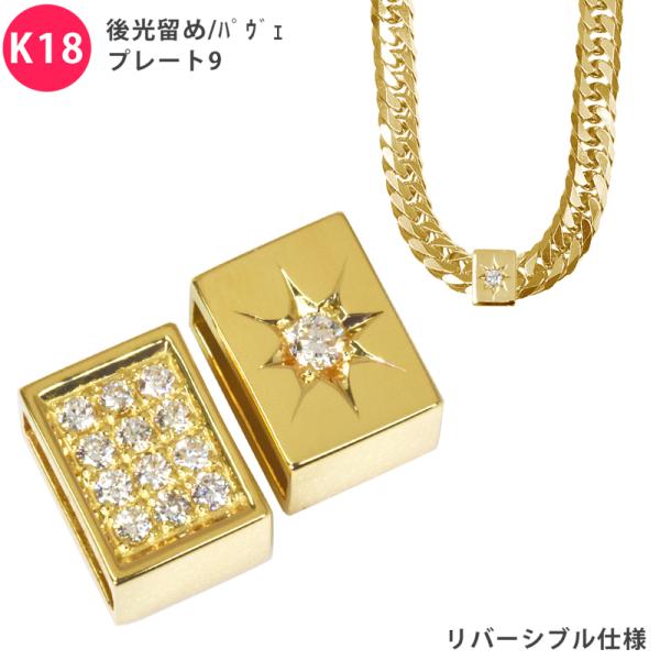 K18 ダイヤ 後光留め/パヴェプレート9 喜平用 50g専用 ペンダントトップ ダイヤモンド 18...