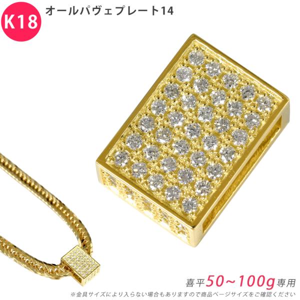 K18 ダイヤ オールパヴェプレート14 喜平用 50〜100g専用 ペンダントトップ 1ctUP ...