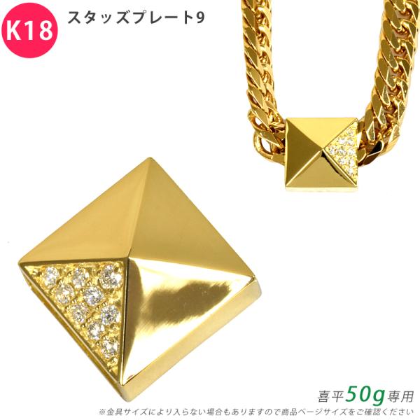 K18 ダイヤ スタッズプレート9 喜平用 50g 専用 ペンダントトップ ダイヤモンド 18金 ゴ...
