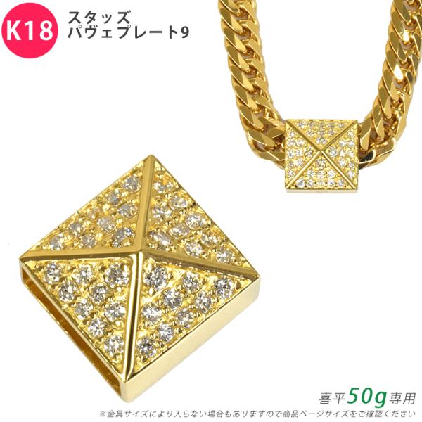 K18 ダイヤ スタッズパヴェプレート9 喜平用 50g 専用 ペンダントトップ ダイヤモンド 18...