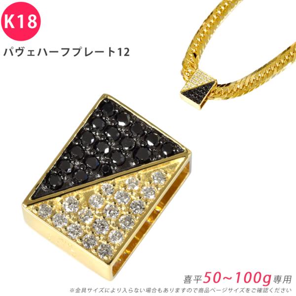 K18 ダイヤ パヴェハーフプレート12 喜平用 50〜100g専用 ペンダントトップ ダイヤモンド...