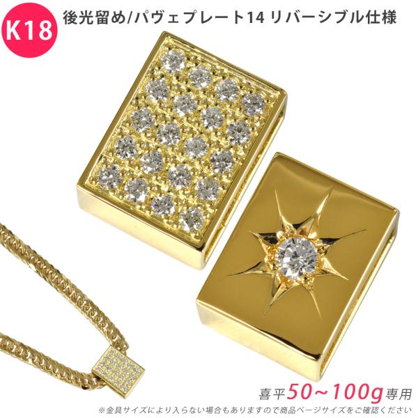 K18 ダイヤ 後光留め/パヴェプレート14 喜平用 50〜100g専用 ペンダントトップ リバーシ...