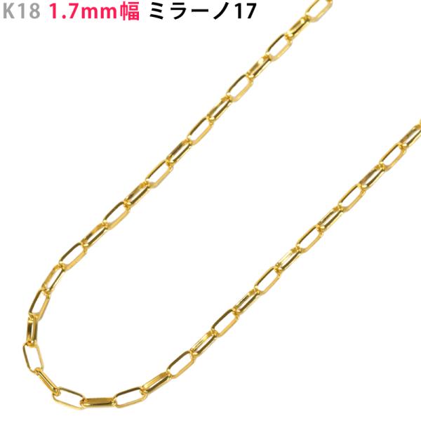K18 1.7mm幅 50cm ミラーノ17 スライドアジャスター付き 18金 イエローゴールド ネ...